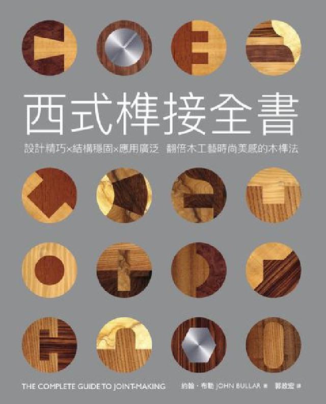西式榫接全書(電子書)