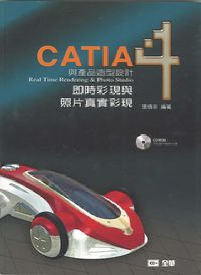 CATIA與產品造型設計:即時彩現與照片真實彩現. 4(電子書)