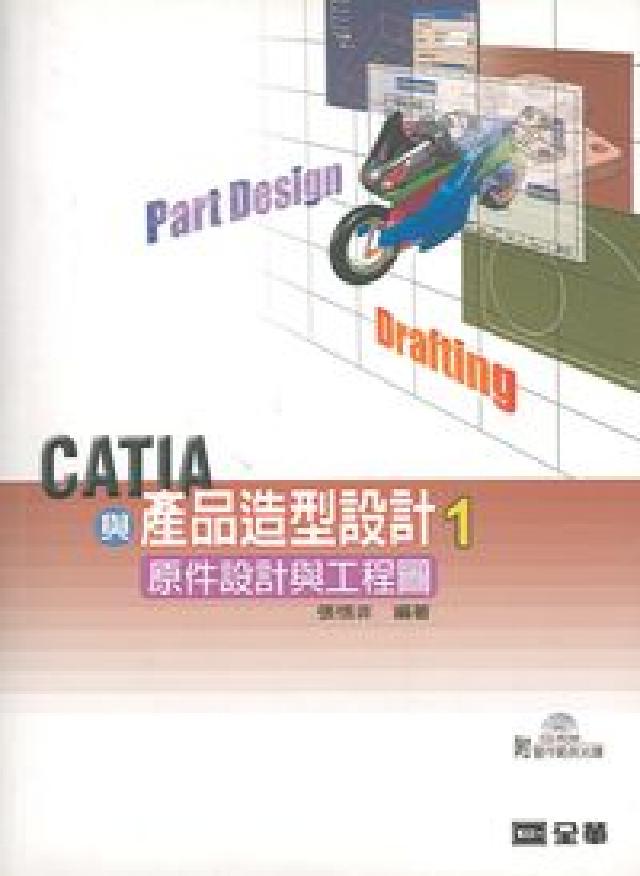 CATIA與產品造型設計:元件設計與工程圖. 1(電子書)