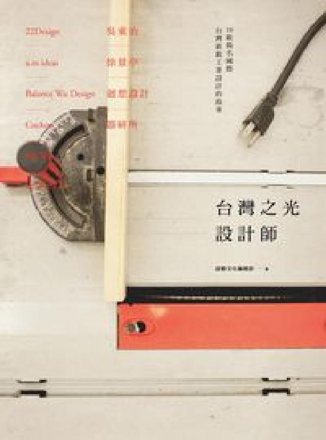 臺灣之光設計師:10組揚名國際新銳工業設計者的故事(電子書)