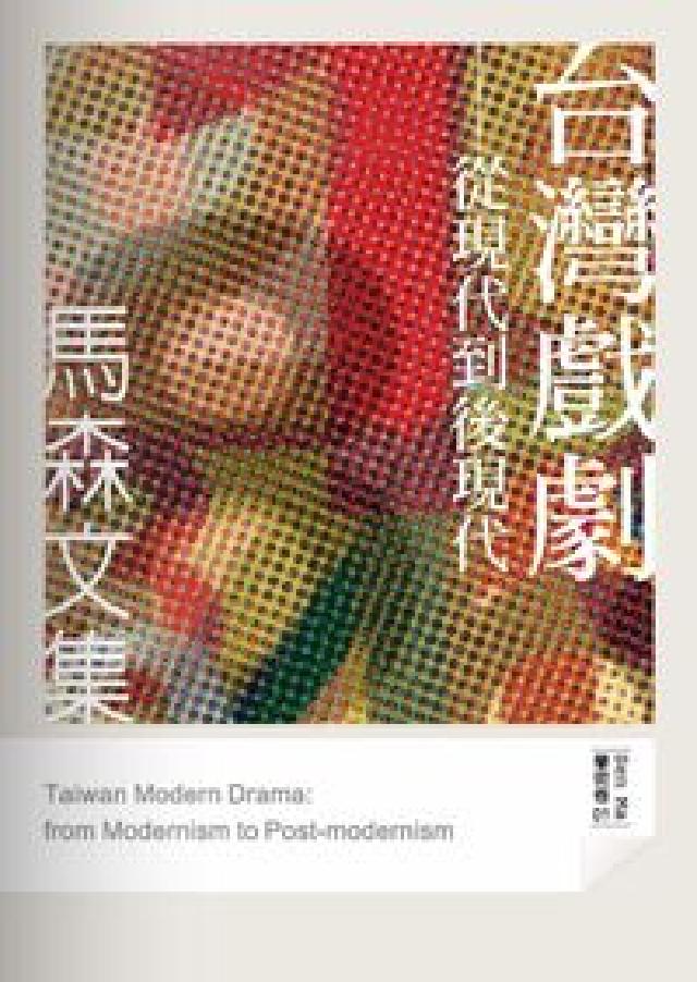 臺灣戲劇:從現代到後現代(HyRead 電子書)