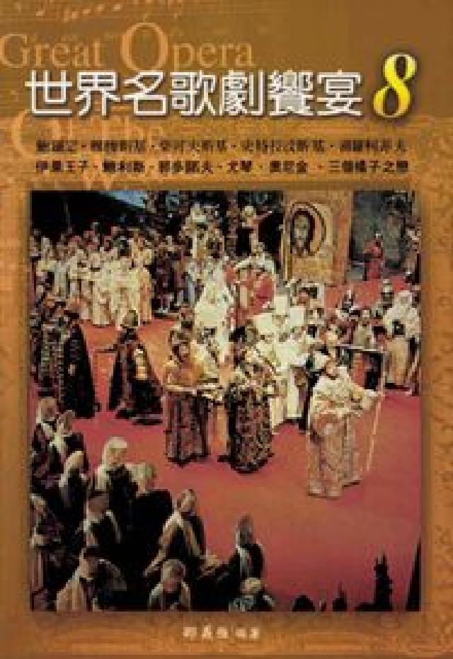 世界名歌劇饗宴. 8, 俄國歌劇(HyRead 電子書)