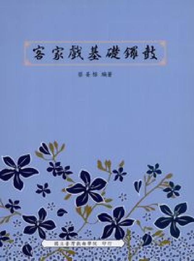 客家戲基礎鑼鼓(HyRead 電子書)