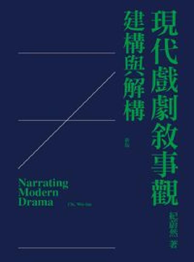 現代戲劇敘事觀:建構與解構(電子書)
