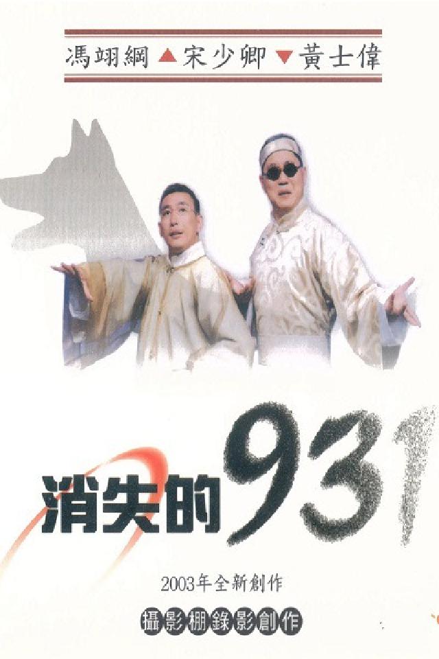 消失的931 [有聲書(電子書)