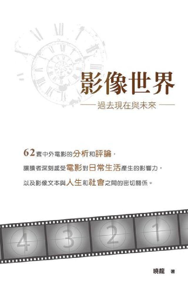 影像世界:過去現在與未來(電子書)