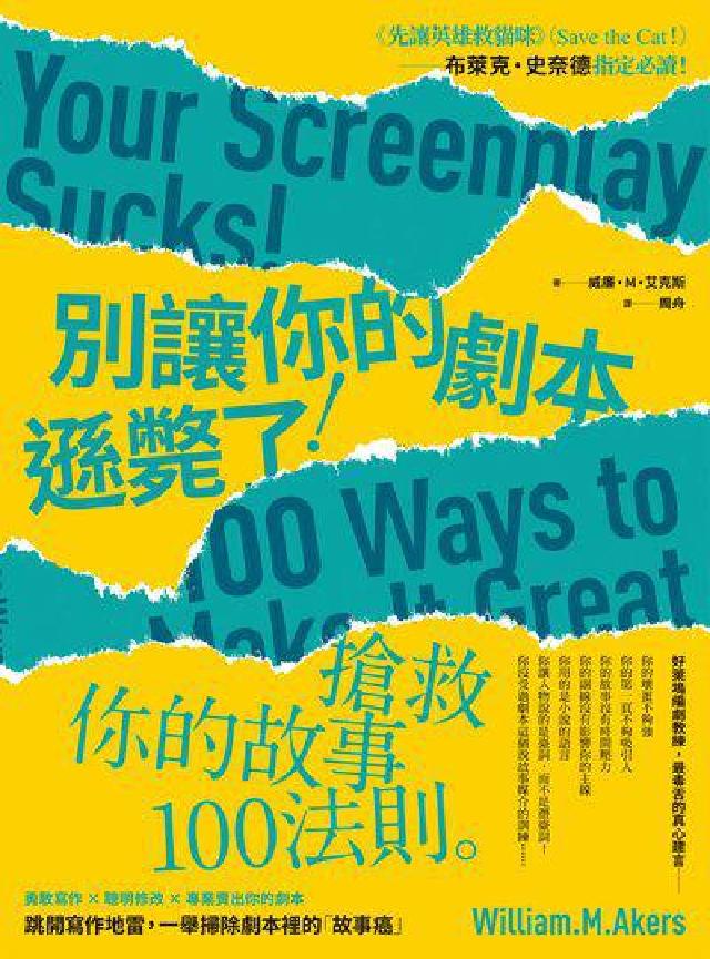 別讓你的劇本遜斃了!:搶救你的故事100法則(電子書)