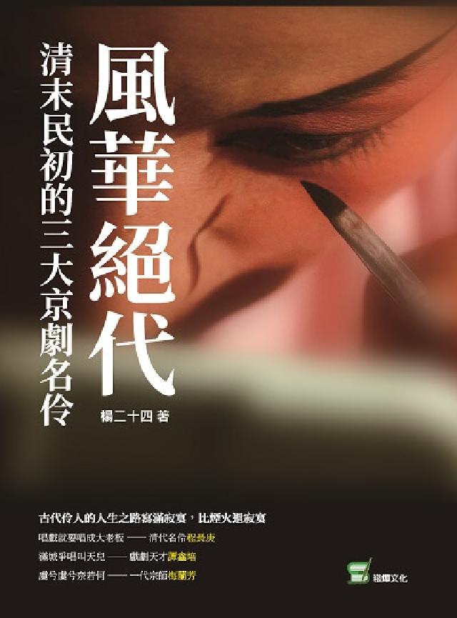 風華絕代:清末民初的三大京劇名伶(電子書)
