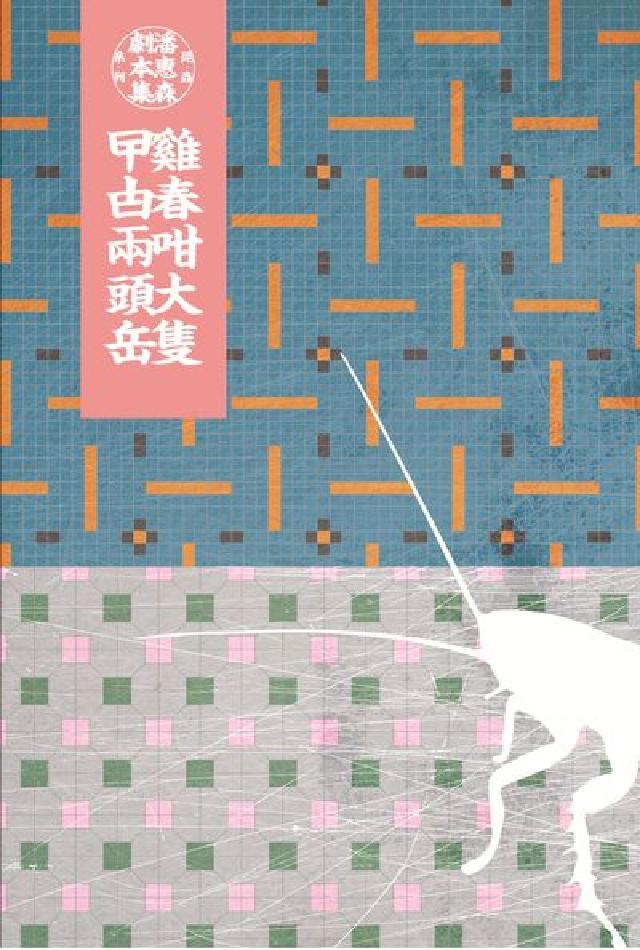 雞春咁大隻曱甴兩頭嶽(電子書)