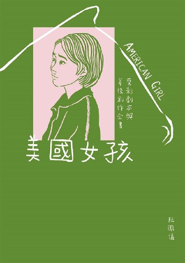 美國女孩:電影劇本與幕後創作全書【電子書特別收錄影評&(電子書)