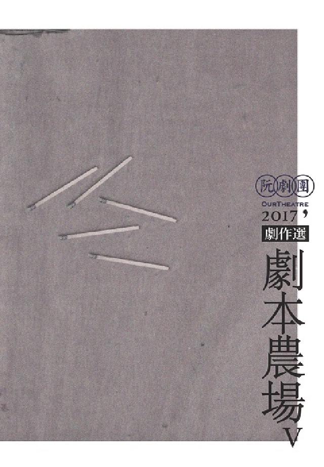 阮劇團2017劇本農場劇作選. V(電子書)