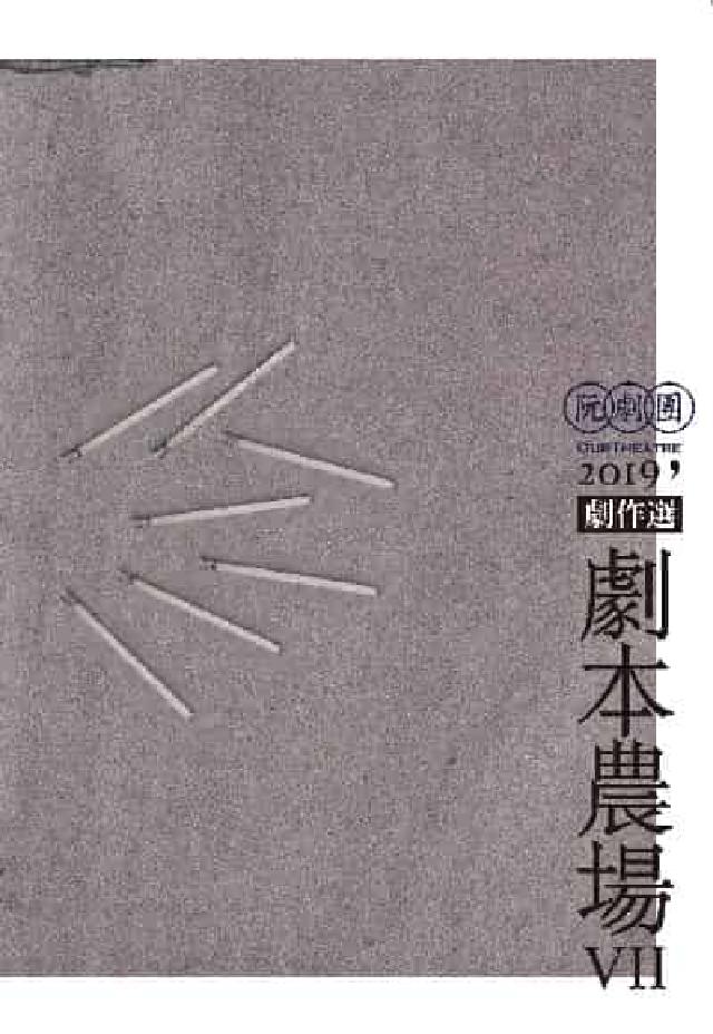 阮劇團2019劇本農場劇作選. Ⅶ(電子書)