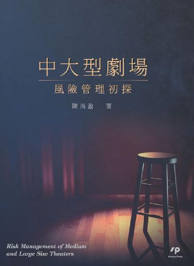 中大型劇場風險管理初探(電子書)