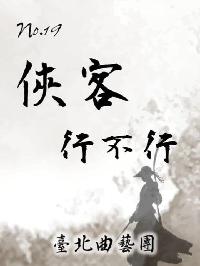 俠客行不行. No.19號(說書)[有聲書(電子書)