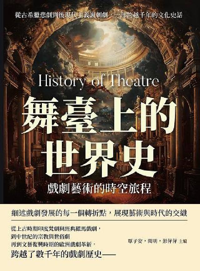 舞臺上的世界史, 戲劇藝術的時空旅程:從古希臘悲劇到後(電子書)