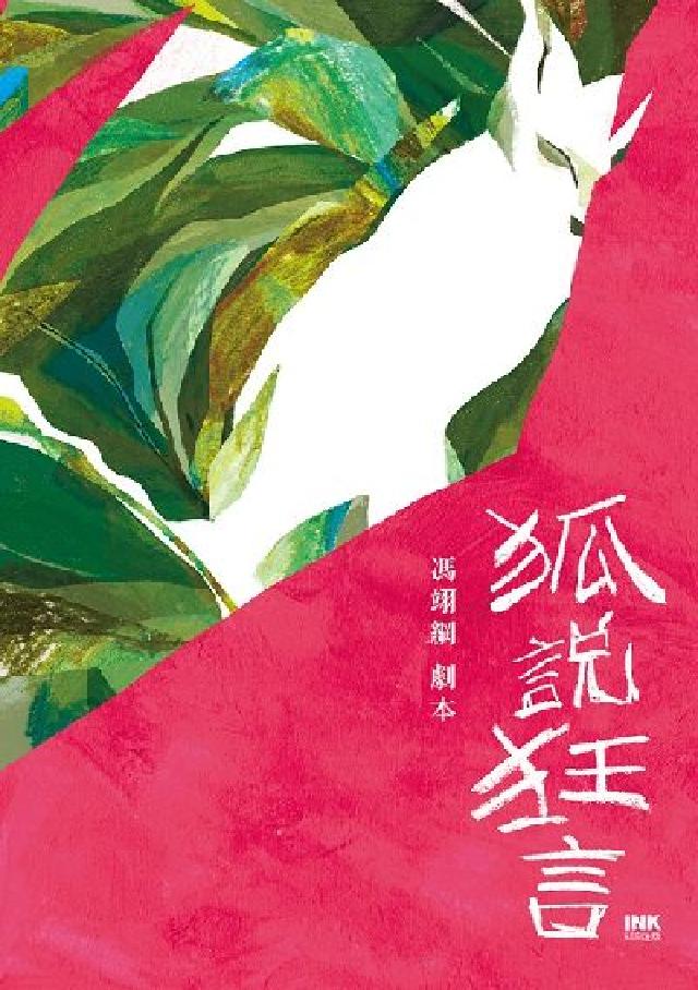 狐說狂言(電子書)