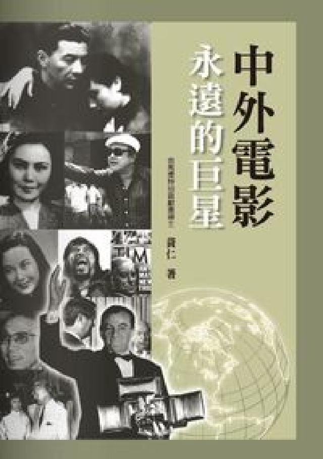 中外電影永遠的巨星(電子書)