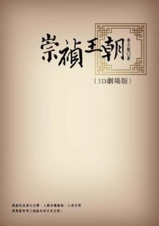 崇禎王朝 (3D劇場版)(電子書)