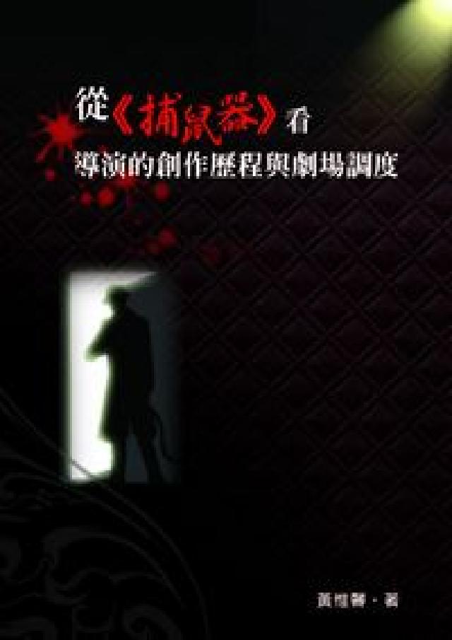 從《捕鼠器》看導演的創作歷程與劇場排程(電子書)