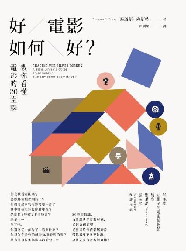 好電影如何好？:教你看懂電影的20堂課(電子書)