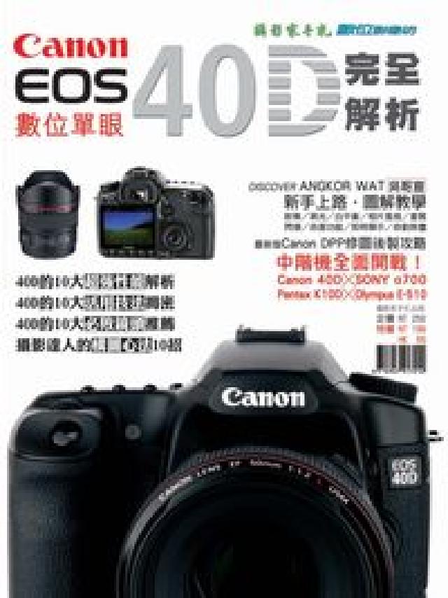 Canon EOS 40D數位單眼完全解(HyRead 電子書)