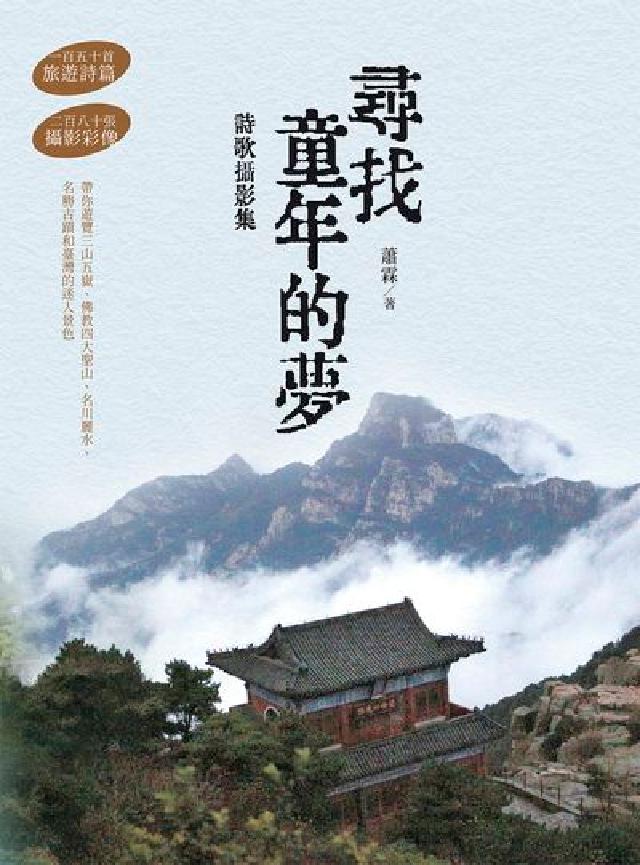 尋找童年的夢: 詩歌攝影集(電子書)