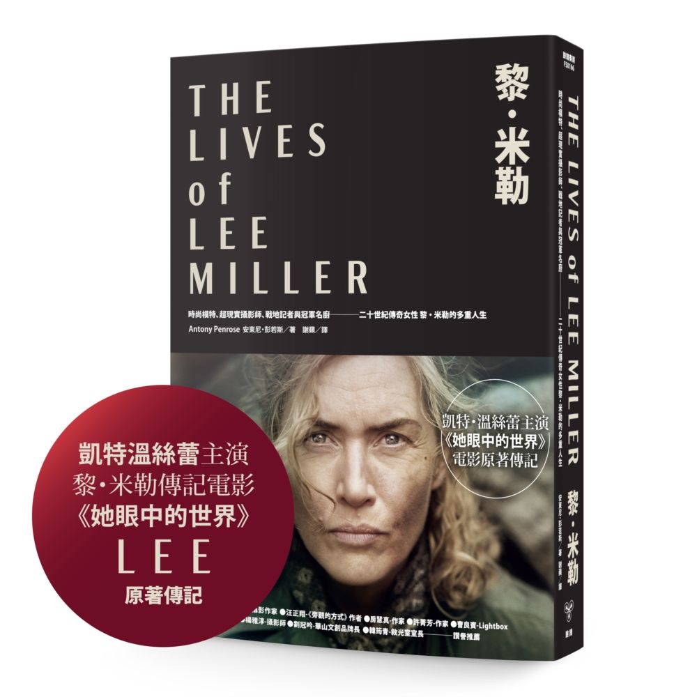 黎.米勒:時尚模特、超現實攝影師、戰地記者與冠軍名廚,(電子書)