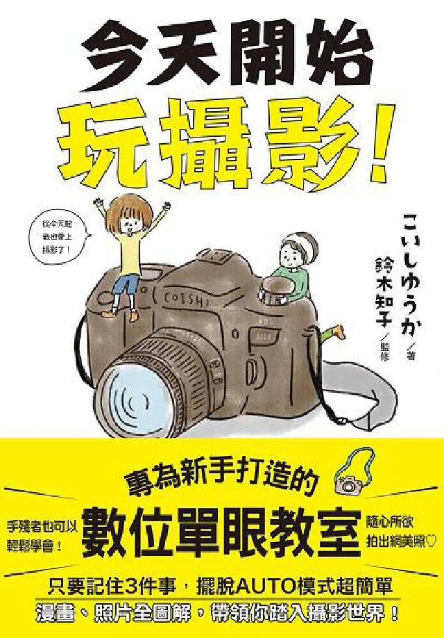 今天開始玩攝影:專為新手打造的數位單眼教室(電子書)