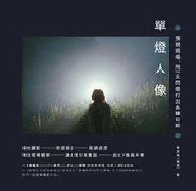 單燈人像:預視現場, 用一支閃燈打出各種可能(電子書)