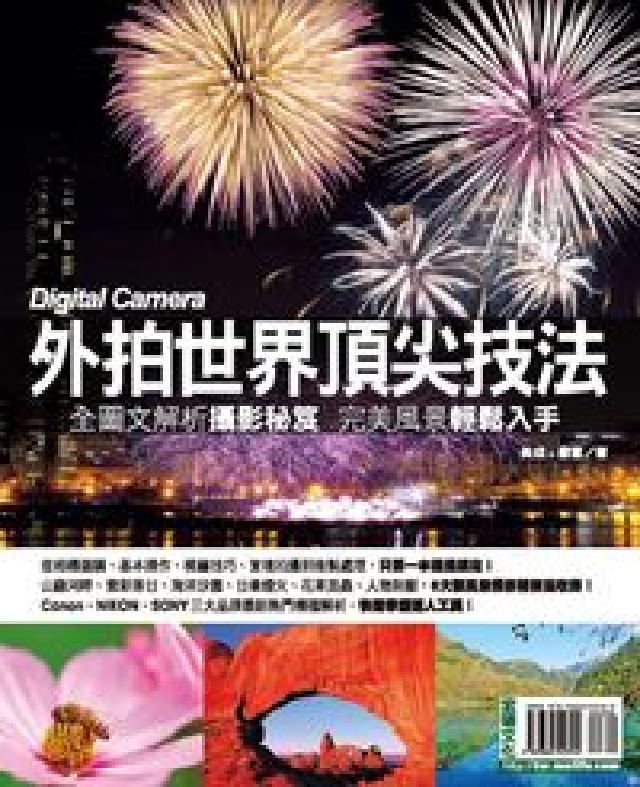外拍世界頂尖技法:全圖文解析攝影秘笈完美風景輕鬆入手(電子書)