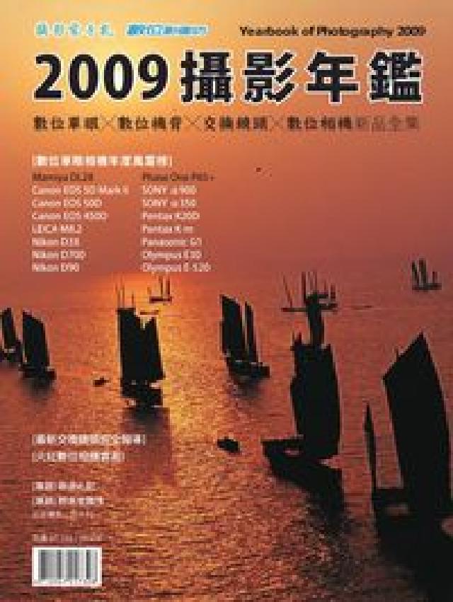 攝影年鑑:數位單眼x數位機背x交換鏡頭x數位相機新品全(電子書)