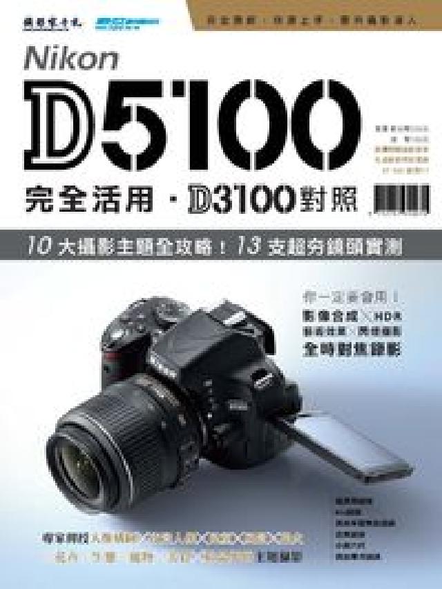 Nikon D5100完全活用、D3100對照:10大(電子書)