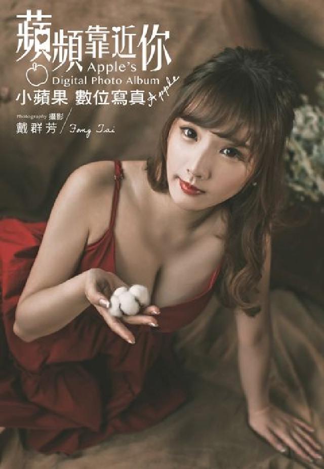 蘋頻靠近你 小蘋果Apple數位寫真(電子書)