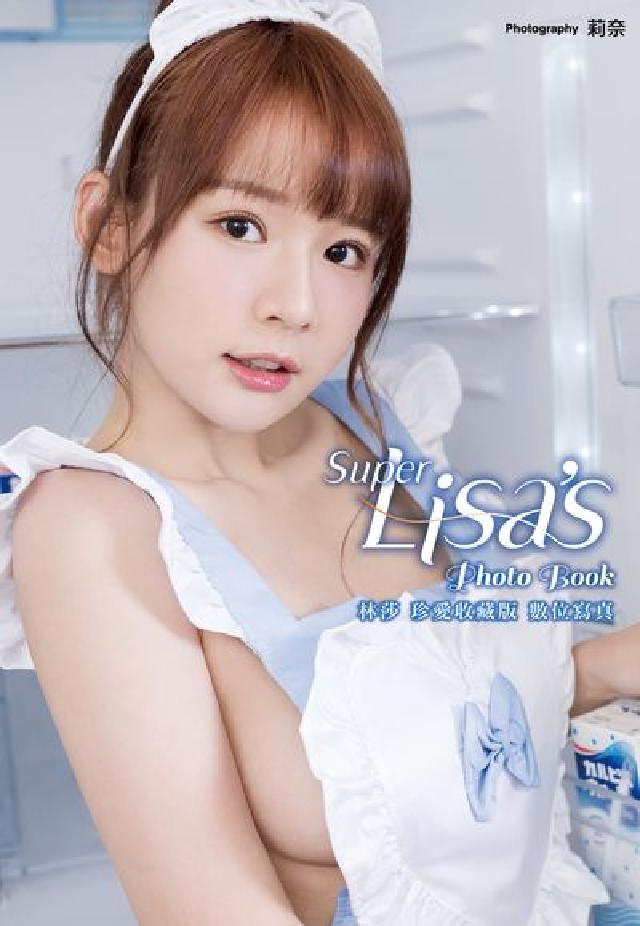 Super Lisa 林莎 珍愛收藏版數位寫真(電子書)