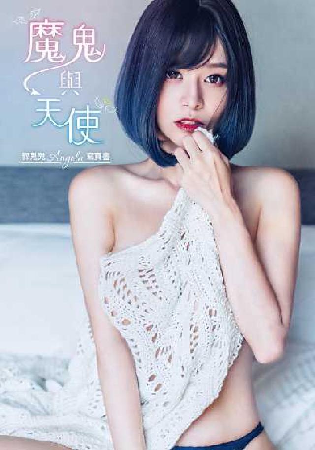 魔鬼與天使:郭鬼鬼Angela寫真書(電子書)