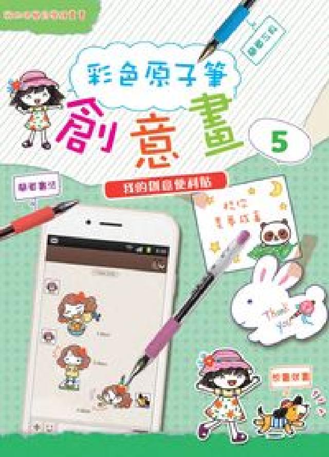 彩色原子筆創意畫. 5, 我的創意便利貼(HyRead 電子書)