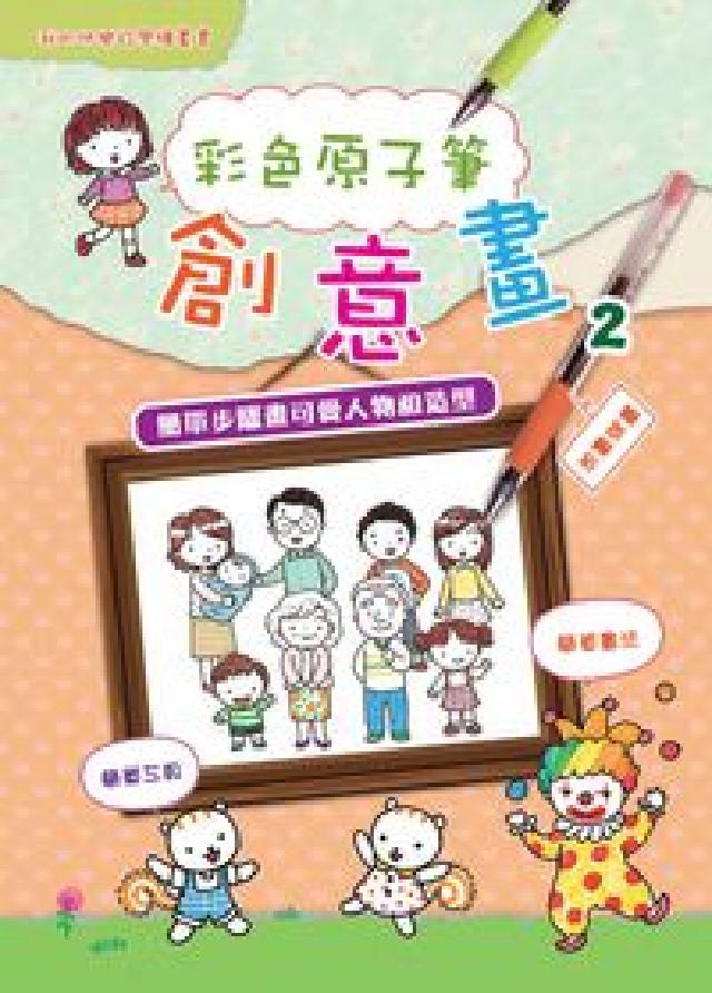 彩色原子筆創意畫. 2, 簡單步驟畫可愛人物和造型(電子書)
