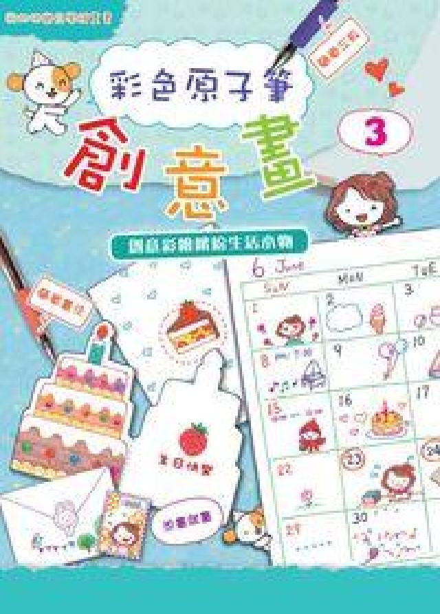 彩色原子筆創意畫. 3, 創意彩繪繽紛生活小物(電子書)
