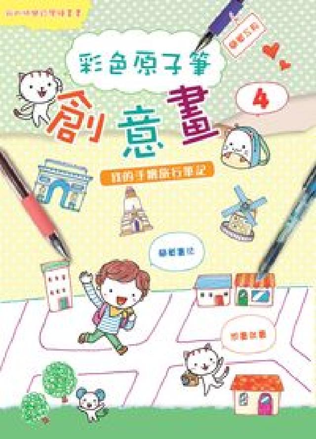 彩色原子筆創意畫. 4, 我的手繪旅行筆記(電子書)