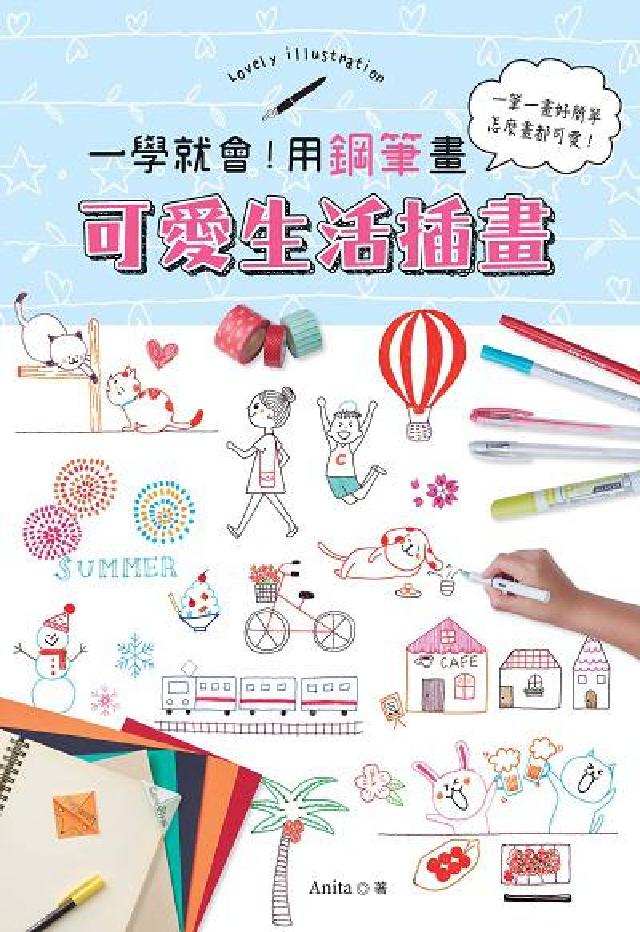 一學就會!用鋼筆畫可愛生活插畫:一筆一畫好簡單 怎麼畫(電子書)