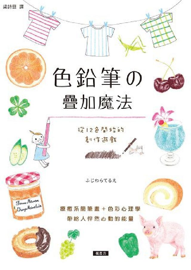 色鉛筆の疊加魔法:從12色開始的創作遊戲(電子書)