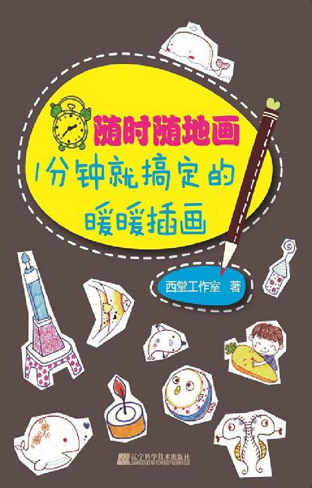 隨時隨地畫, 1分鐘就搞定的暖暖插畫(電子書)