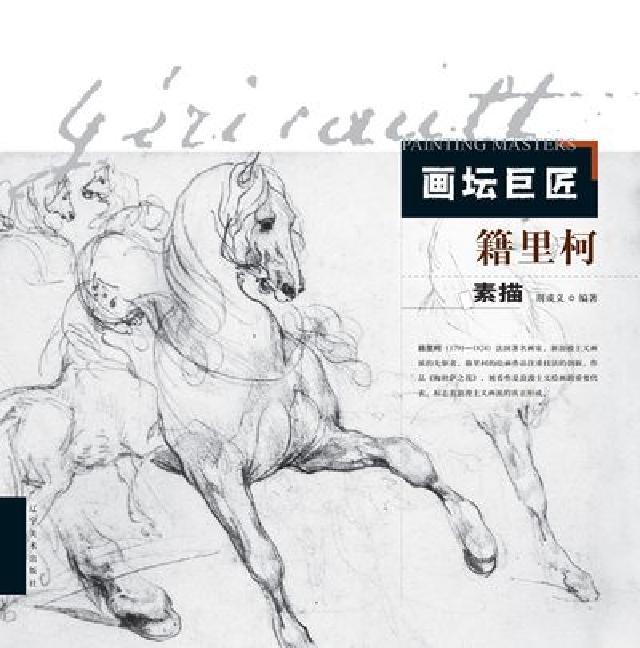 畫壇巨匠.籍裡柯素描(電子書)