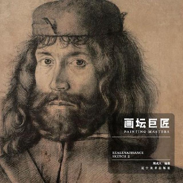 畫壇巨匠．文藝復興時期素描. 下(電子書)