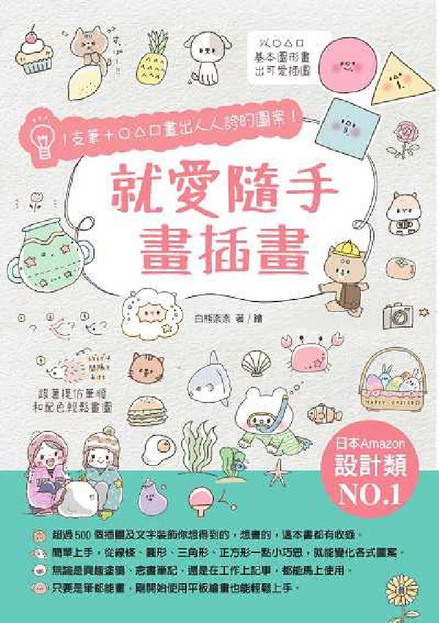 就愛隨手畫插畫:1支筆+○△□畫出人人誇的圖案!(電子書)