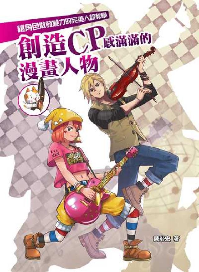 創造CP感滿滿的漫畫人物:讓角色散發魅力的完美人設教學(電子書)