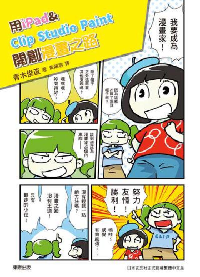 用iPad & Clip Studio Paint開創(電子書)