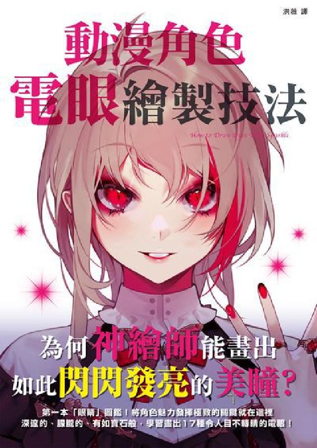 動漫角色電眼繪製技法(電子書)