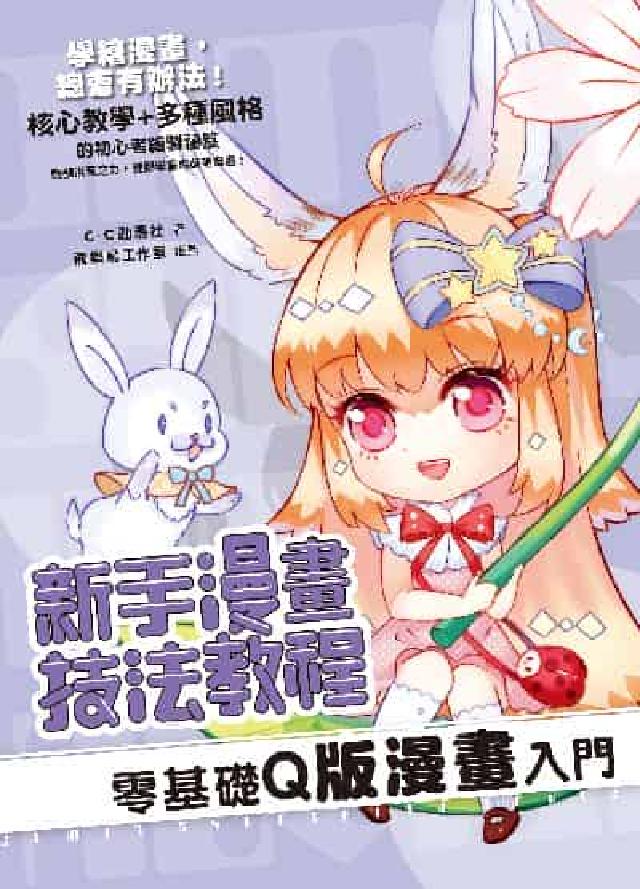新手漫畫技法教程 零基礎Q版漫畫入門(電子書)