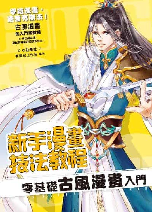 新手漫畫技法教程 零基礎古風漫畫入門(電子書)